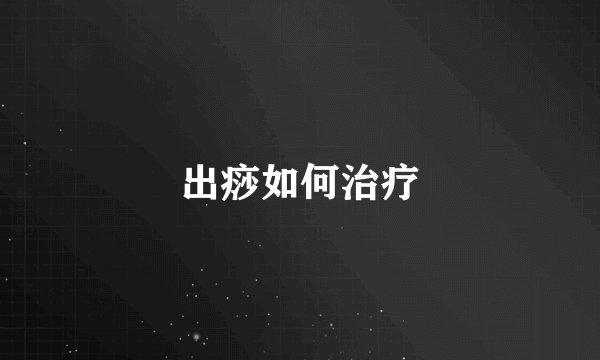 出痧如何治疗