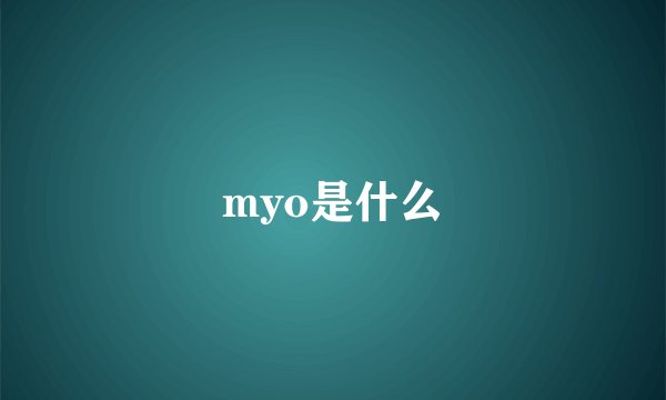 myo是什么