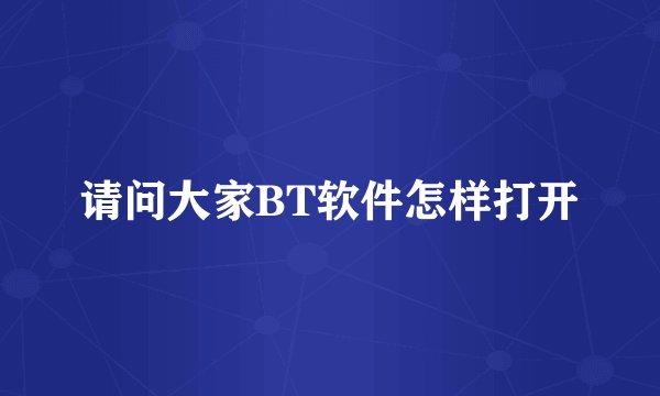 请问大家BT软件怎样打开