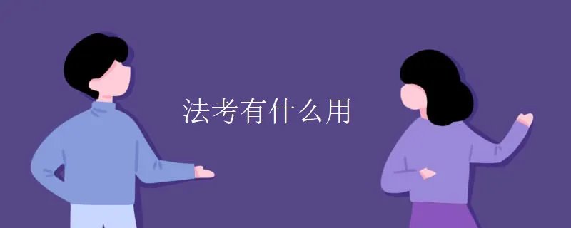 法考有什么用