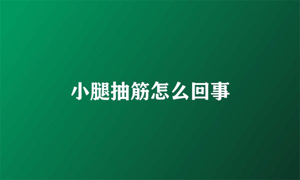 小腿抽筋怎么回事