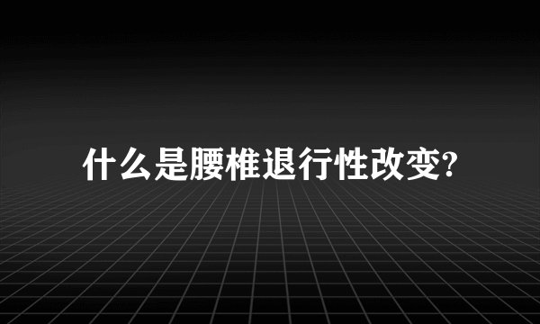 什么是腰椎退行性改变?