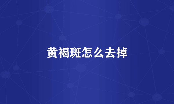 黄褐斑怎么去掉