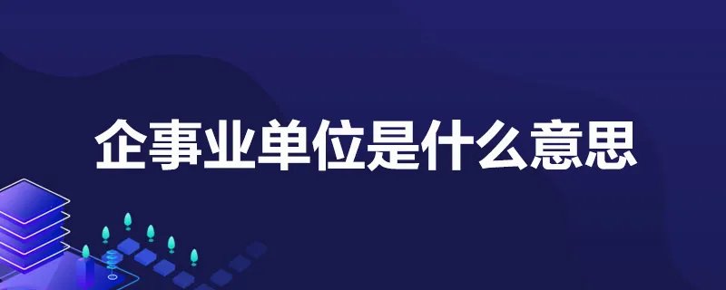 企事业单位是什么意思