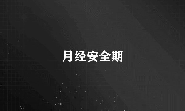月经安全期