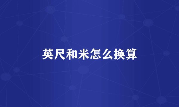 英尺和米怎么换算