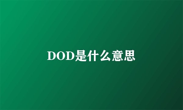 DOD是什么意思