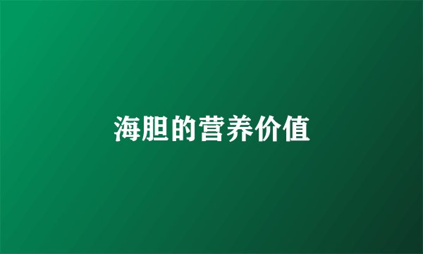 海胆的营养价值