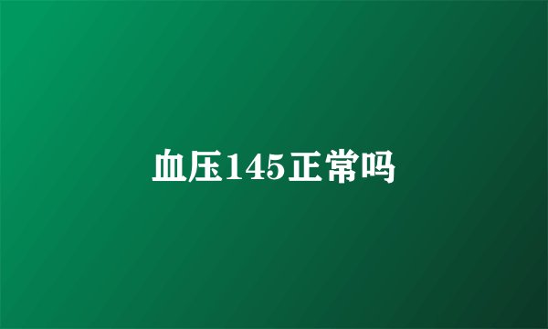 血压145正常吗