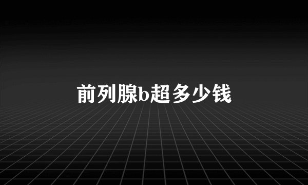 前列腺b超多少钱