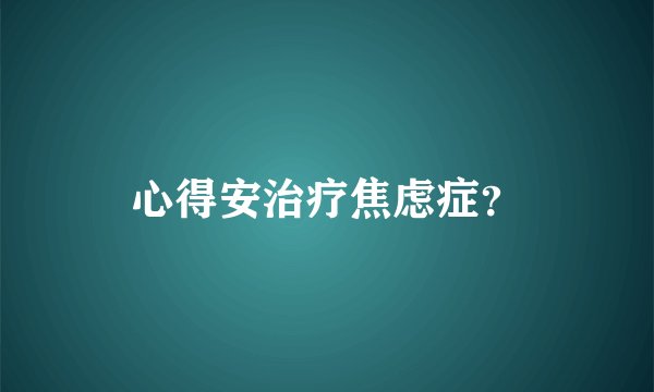 心得安治疗焦虑症？