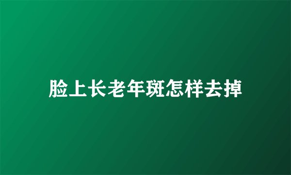 脸上长老年斑怎样去掉