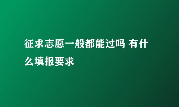 征求志愿一般都能过吗 有什么填报要求