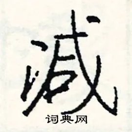 减组词_减字怎么组词_减组词有哪些_带减字的词语