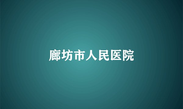 廊坊市人民医院