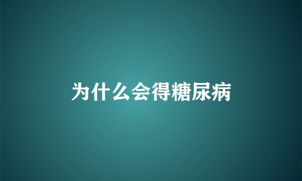 为什么会得糖尿病
