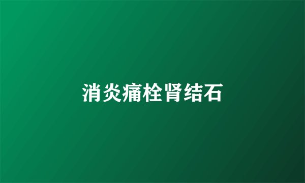 消炎痛栓肾结石