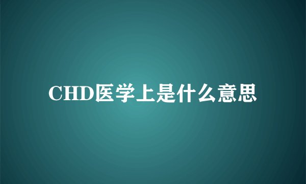CHD医学上是什么意思