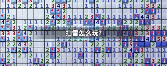 扫雷怎么玩?