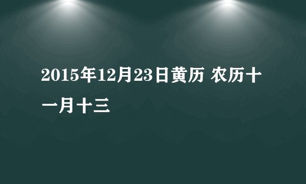 2015年12月23日黄历 农历十一月十三