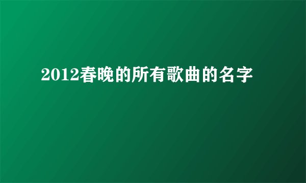 2012春晚的所有歌曲的名字