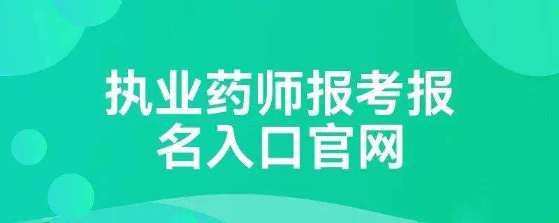 执业药师报考报名入口官网