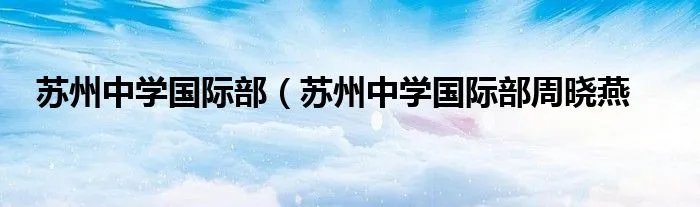 苏州中学国际部(苏州中学国际部周晓燕