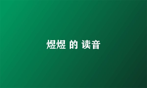 煜煜 的 读音