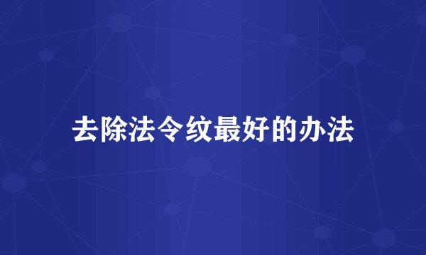 去除法令纹最好的办法