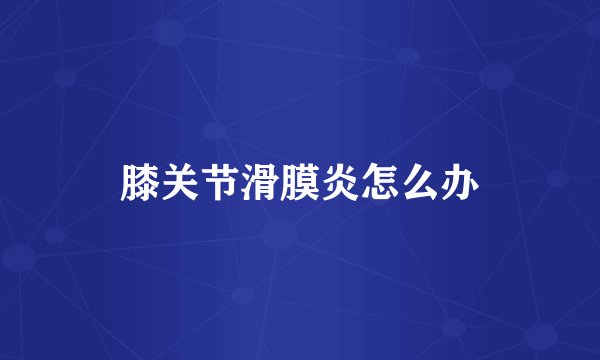 膝关节滑膜炎怎么办