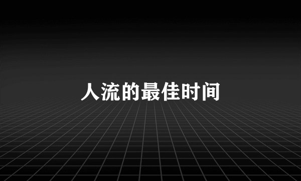 人流的最佳时间