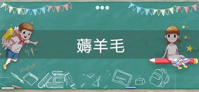 薅羊毛是什么意思 薅羊毛比喻什么