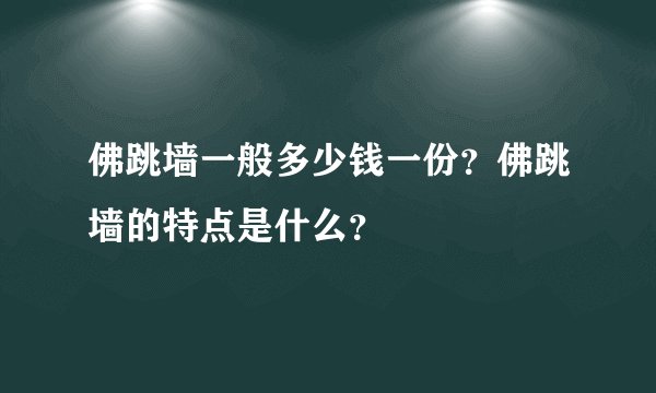 佛跳墙一般多少钱一份？佛跳墙的特点是什么？