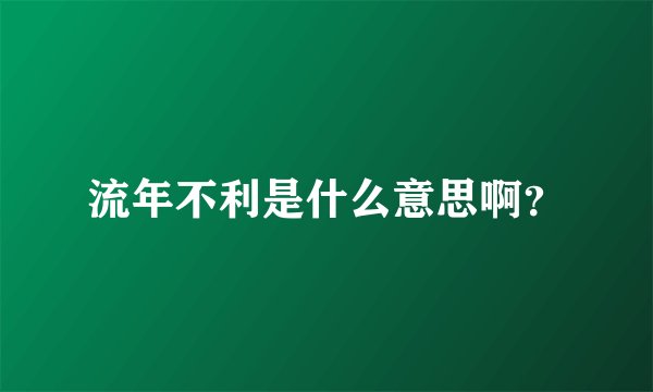 流年不利是什么意思啊?