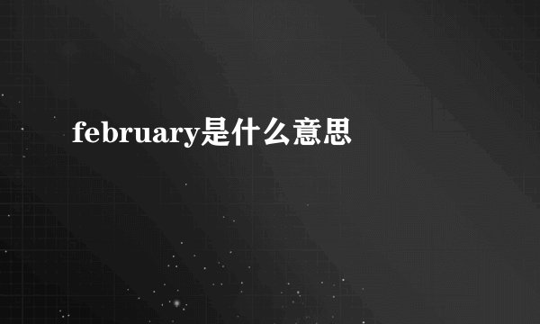 february是什么意思