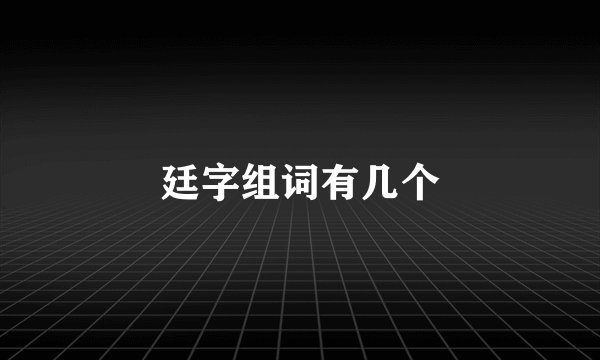 廷字组词有几个