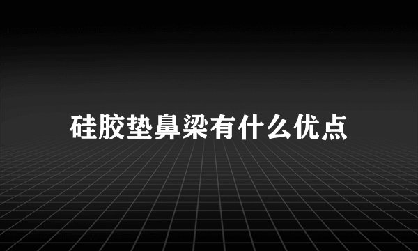 硅胶垫鼻梁有什么优点