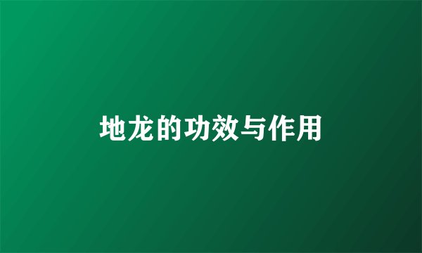 地龙的功效与作用