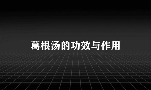 葛根汤的功效与作用