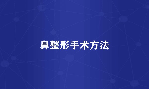 鼻整形手术方法