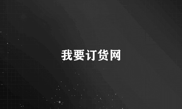 我要订货网