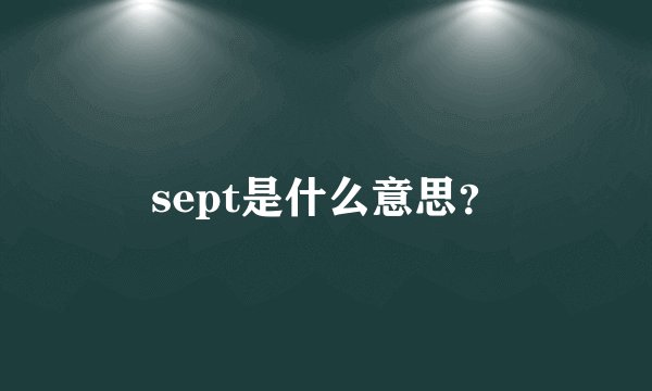 sept是什么意思?