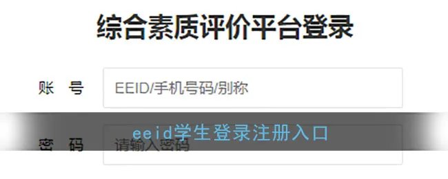 eeid学生登录注册入口