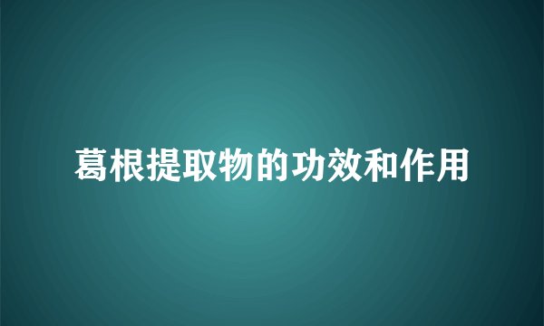 葛根提取物的功效和作用