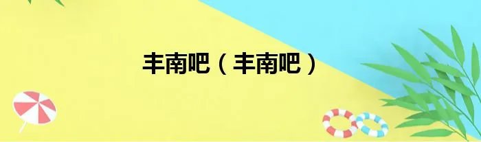 丰南吧（丰南吧）