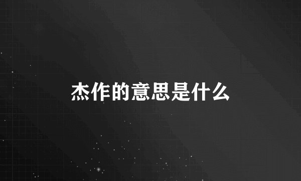 杰作的意思是什么