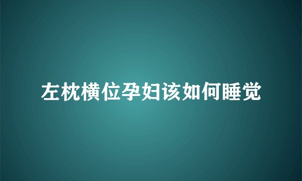 左枕横位孕妇该如何睡觉