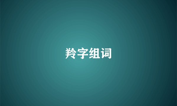 羚字组词