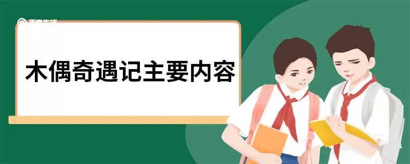 木偶奇遇记主要内容