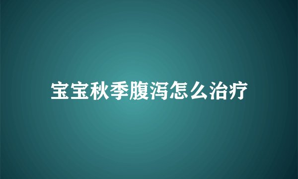 宝宝秋季腹泻怎么治疗